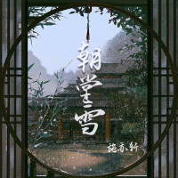 朝堂雪 (EP)