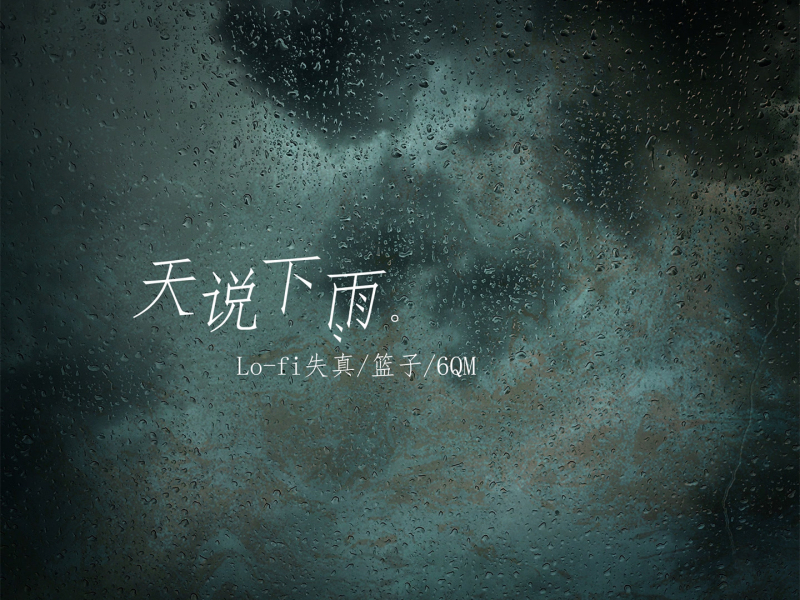 天说下雨 (Single)