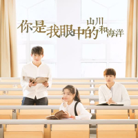 你是我眼中的山川和海洋 (Single)