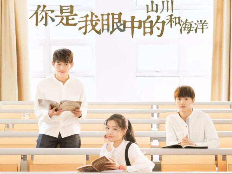 你是我眼中的山川和海洋 (Single)