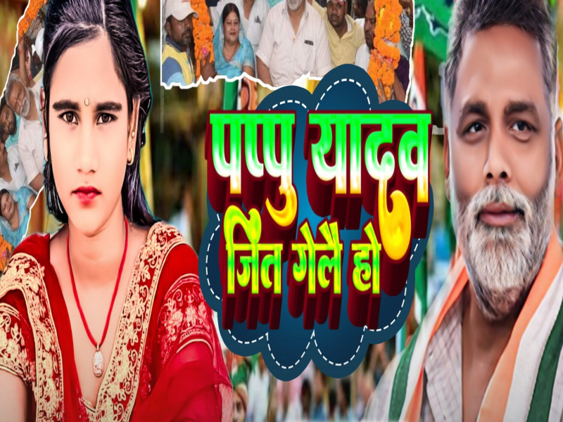 Pappu Yadav Jit Gelae Ho (Single)