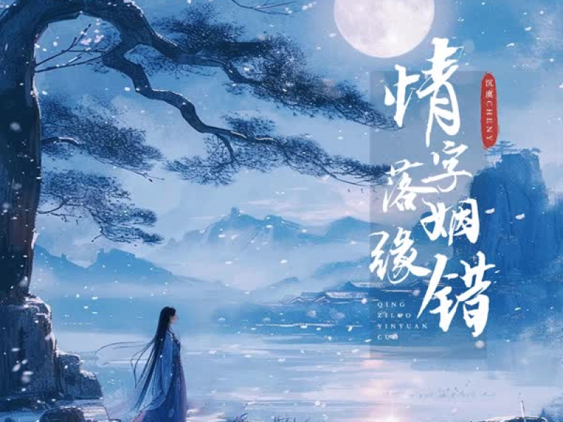 情字落 姻缘错 (Single)