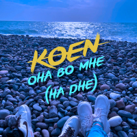 Она во мне (На дне) (Single)