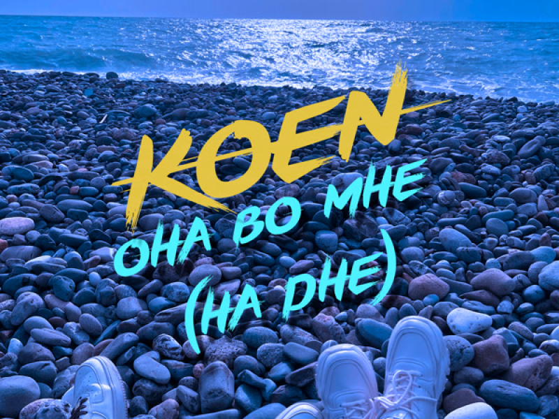 Она во мне (На дне) (Single)