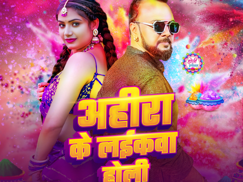 Ahira Ke Laikwa Holi (Single)