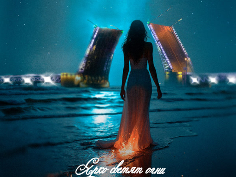 Ярко светят огни (Single)