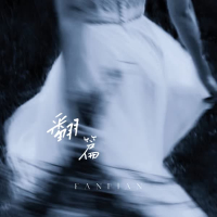 翻篇 (Single)