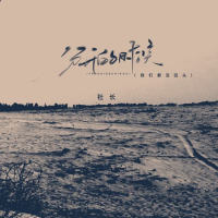 分开的时候 (我们都没回头) (Single)