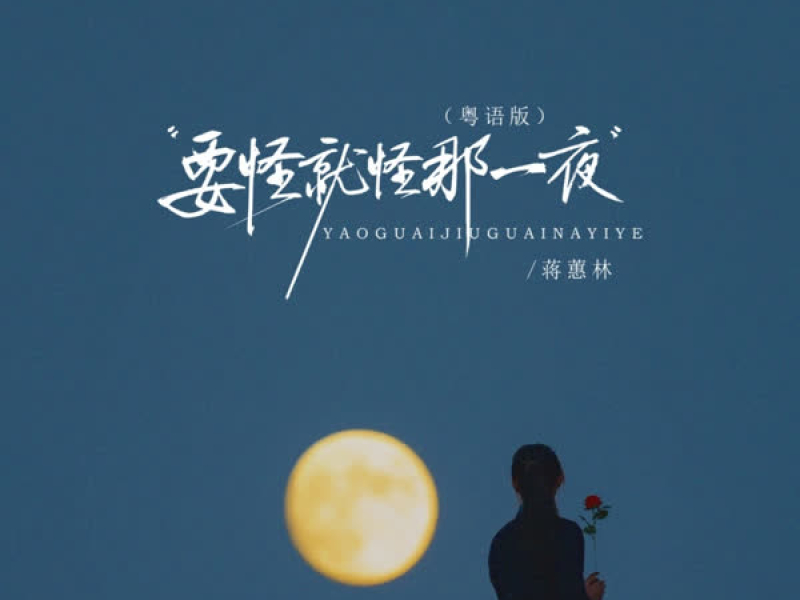 要怪就怪那一夜 (粤语版) (EP)