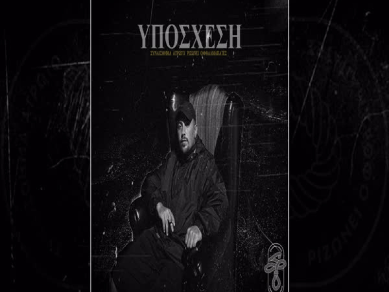 Yposxesi (Single)