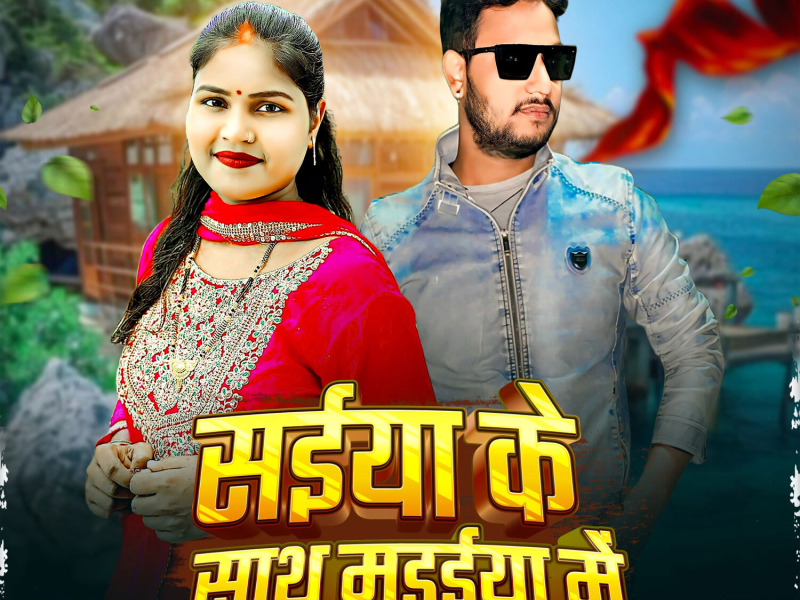 Saiya Ke Sath Madaiya Me (Single)