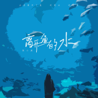 离开鱼的水 (0.9X) (Single)