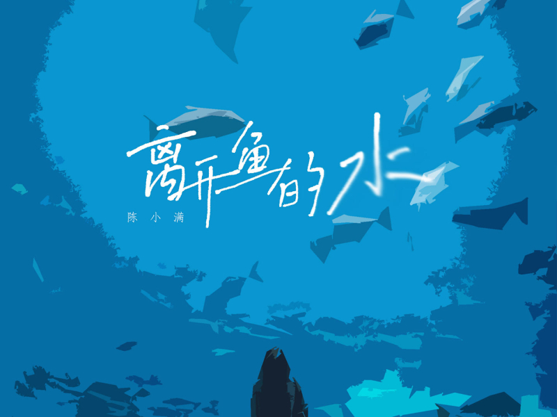 离开鱼的水 (0.9X) (Single)