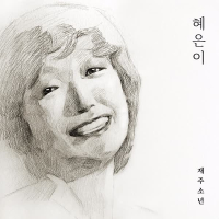 HyeEunYee (Single)