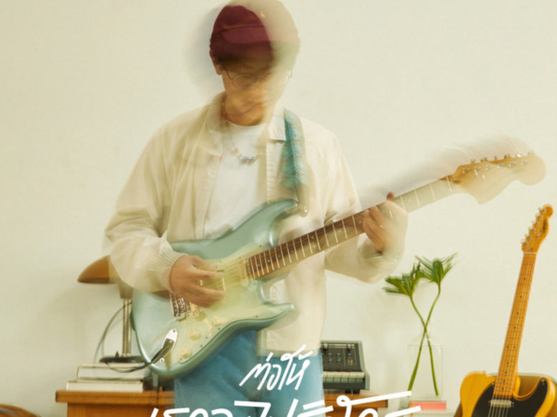 ต่อให้เธอจะไปรักใคร (Even If) (Single)