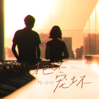 把你宠坏 (Single)