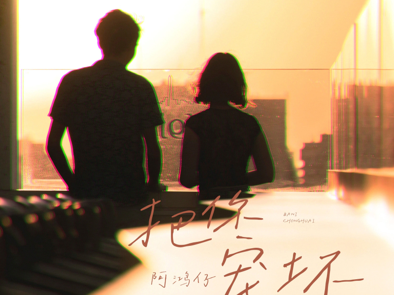 把你宠坏 (Single)