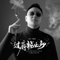 过肩龙出山 (Single)