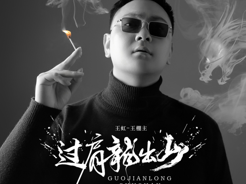 过肩龙出山 (Single)