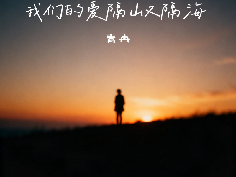 我们的爱隔山又隔海 (Single)