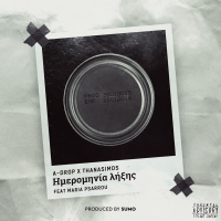 Hmerominia Liksis (Single)