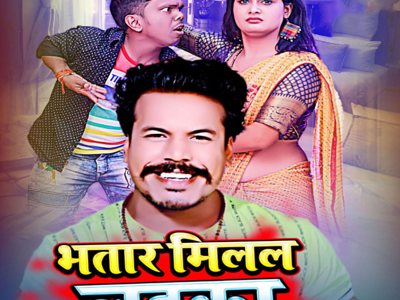 Bhatar Milal Laika (Single)