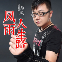 风雨人生路 (Single)