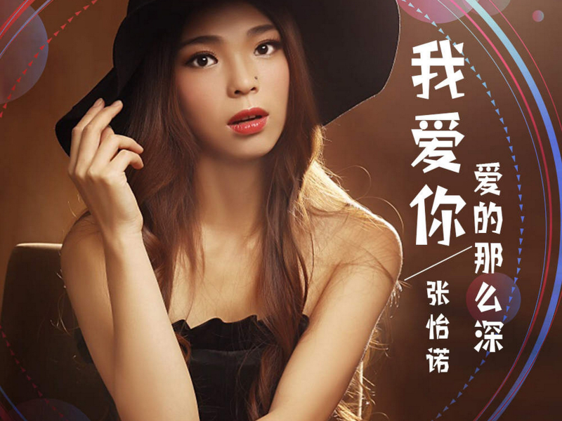 我爱你爱的那么深 (EP)