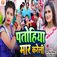 Patohiya Maar Kareli (Single)