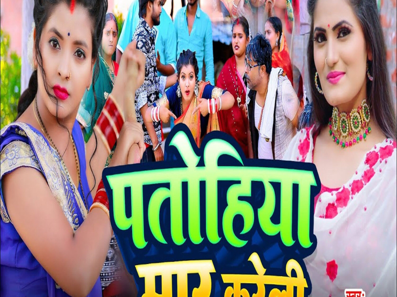 Patohiya Maar Kareli (Single)