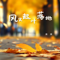 风又起叶落地 (觉悟版) (Single)