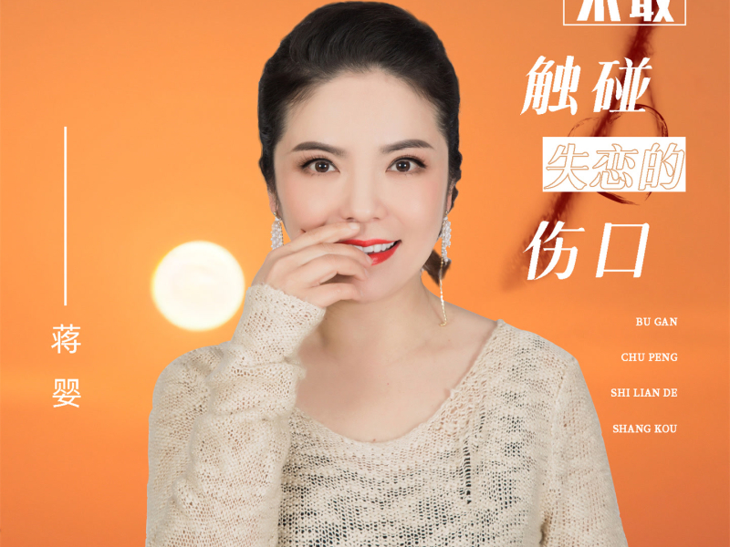 不敢触碰失恋的伤口 (Single)