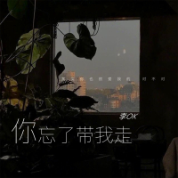 你忘了带我走 (Single)