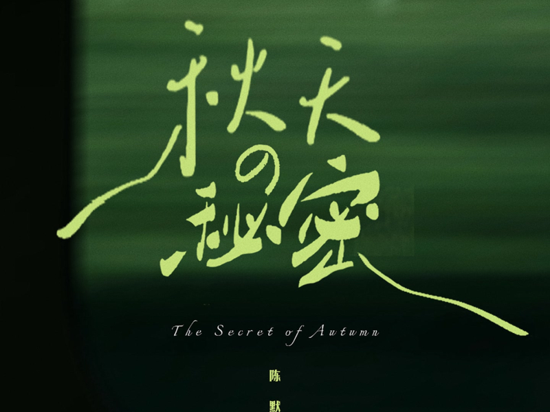 秋天的秘密 (Single)