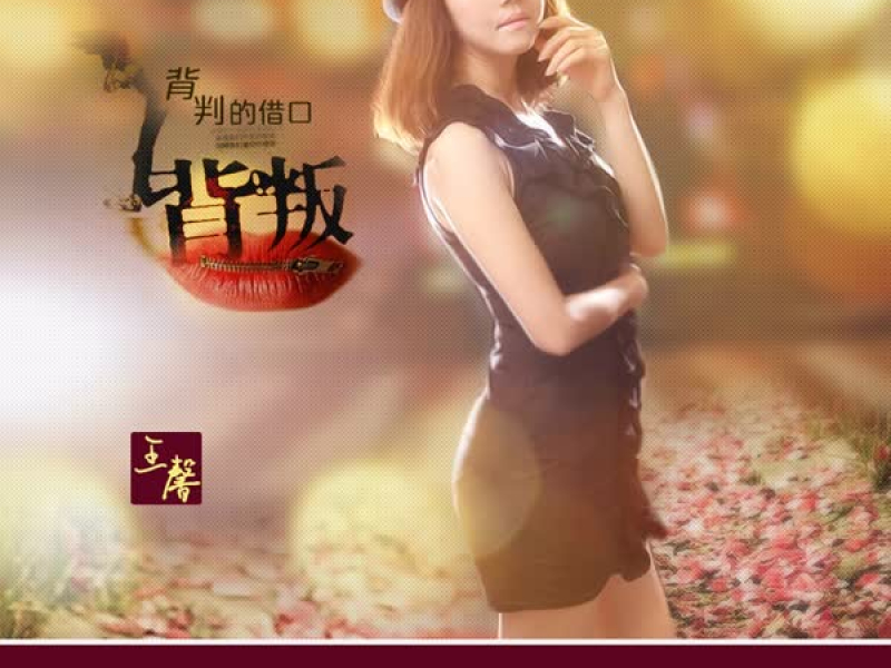 背叛的借口 (Single)