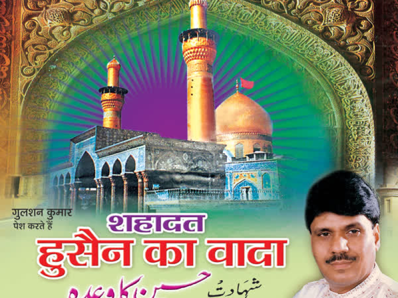Hussain Ka Wada-Shahadat