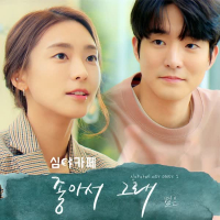 심야카페 OST Part 1 (Single)