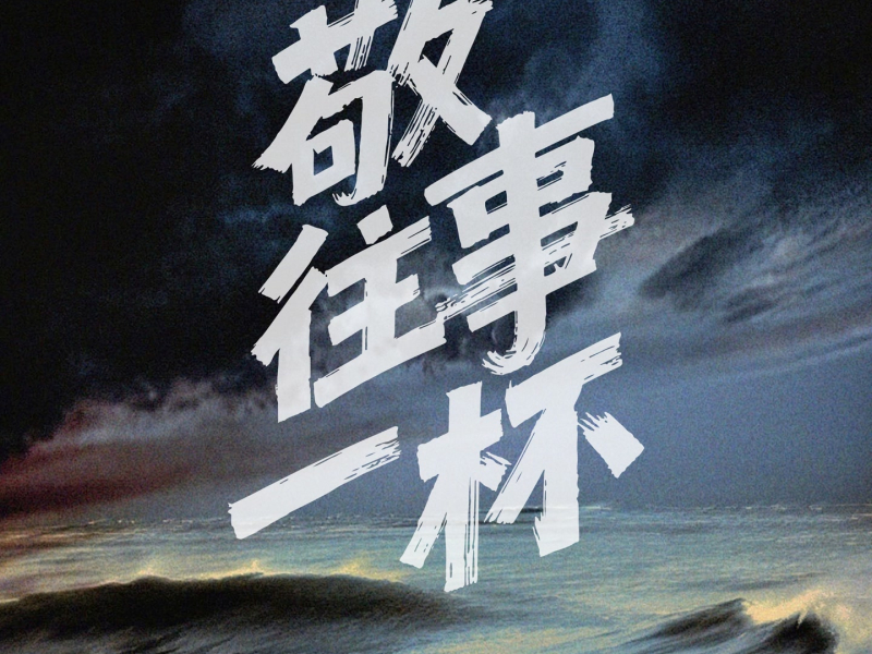 敬往事一杯 (Single)