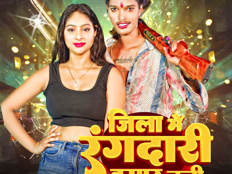 Jila Me Rangdari Hamar Chali (Single)