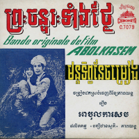 មន្តទិព្វនៃចម្រៀង & ព្រះចន្ទរះទាំងថ្ងៃ (Single)