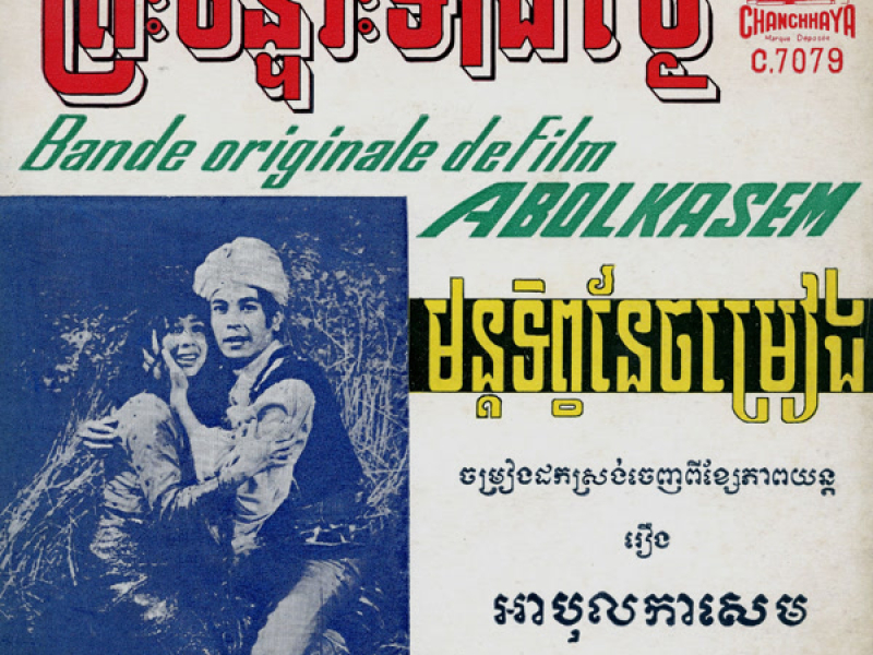 មន្តទិព្វនៃចម្រៀង & ព្រះចន្ទរះទាំងថ្ងៃ (Single)