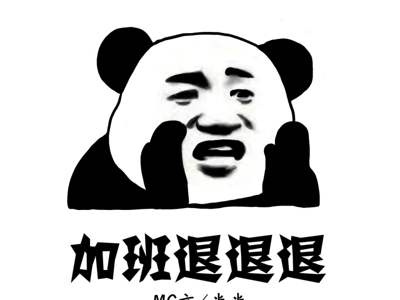 加班退退退 (Single)