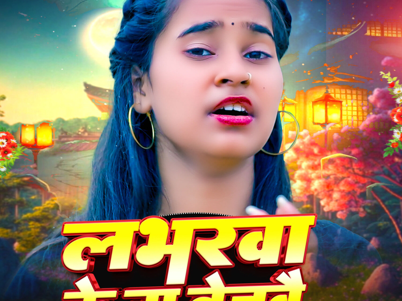 Labharwa Ke Na Teajabai (Single)