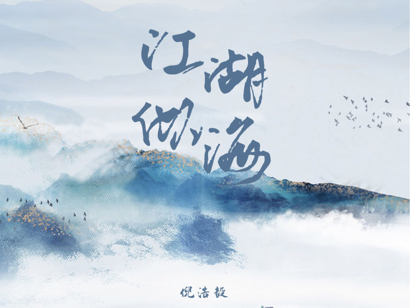 江湖似海 (Single)