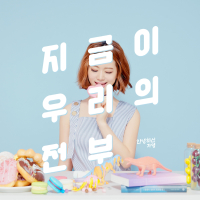 지금이 우리의 전부 (Single)