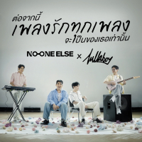 ต่อจากนี้เพลงรักทุกเพลงจะเป็นของเธอเท่านั้น (Single)