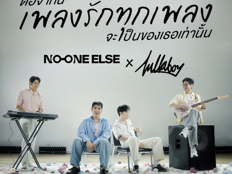 ต่อจากนี้เพลงรักทุกเพลงจะเป็นของเธอเท่านั้น (Single)