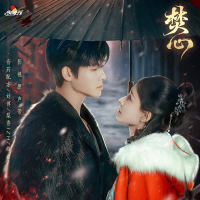 焚心 影视原声带 (Single)
