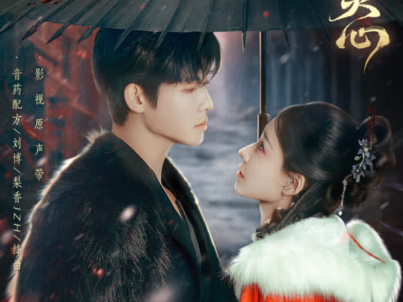 焚心 影视原声带 (Single)