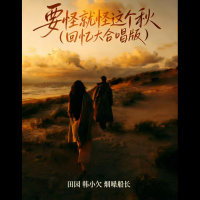 要怪就怪这个秋 (回忆大合唱版) (Single)